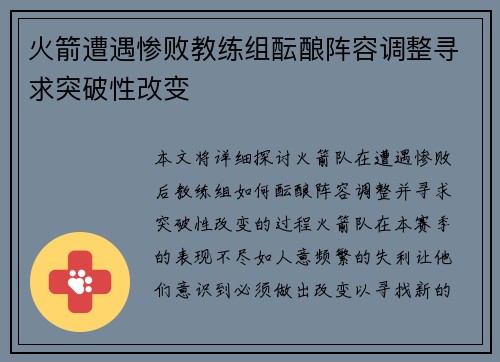 火箭遭遇惨败教练组酝酿阵容调整寻求突破性改变