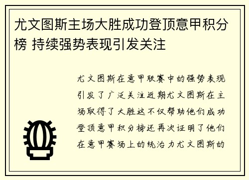 尤文图斯主场大胜成功登顶意甲积分榜 持续强势表现引发关注